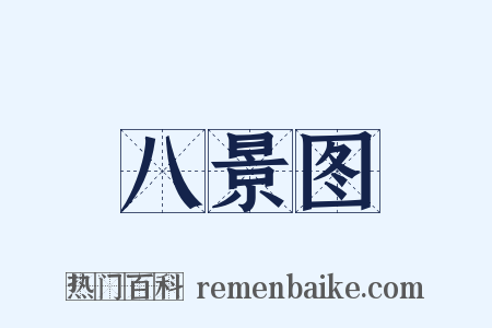 八景图是什么意思的图片
